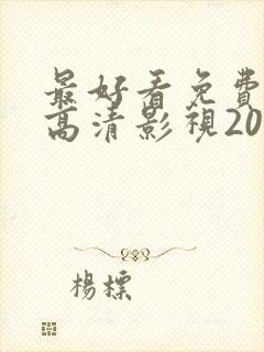 最好看免费观看高清影视2023年上映封面