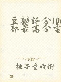 豆瓣评分100部最高分电影