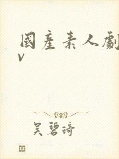 国产素人剧情av