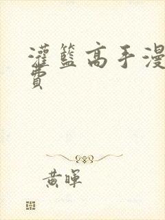 灌篮高手漫画免费