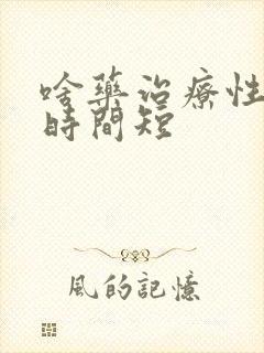 啥药治疗性生活时间短