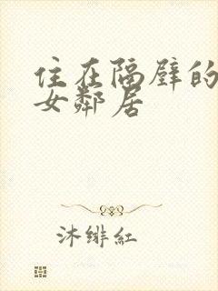 住在隔壁的性感女邻居