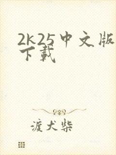 2k25中文版下载