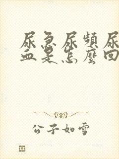 尿急尿频尿疼尿血是怎么回事封面