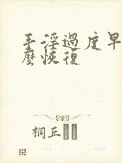 手淫过度早射怎么恢复