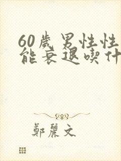 60岁男性性功能衰退吃什么药封面