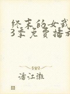 终末的女武神第3季免费播放在线观看