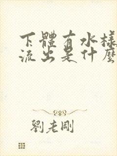 下体有水样液体流出是什么原因封面