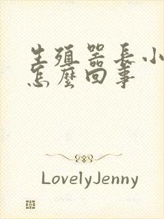 生殖器长小红斑怎么回事