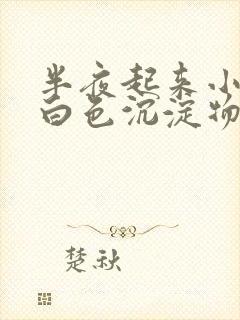 半夜起来小便有白色沉淀物