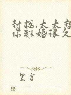 封总,太太想跟你离婚很久了 在线小说