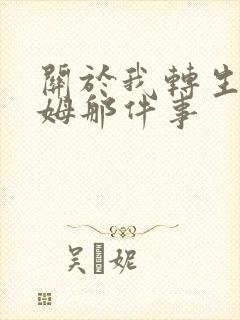 关于我转生史莱姆那件事