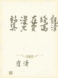 动漫在线观看全集免费高清版