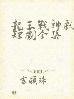 龙王战神戏花都短剧全集封面