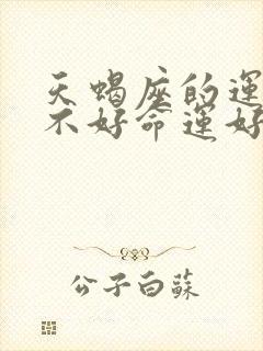 天蝎座的运气好不好命运好不好