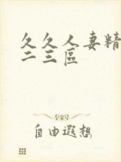 久久人妻精品一二三区