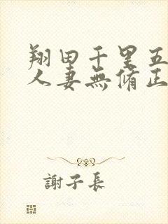 翔田千里五十路人妻无修正av