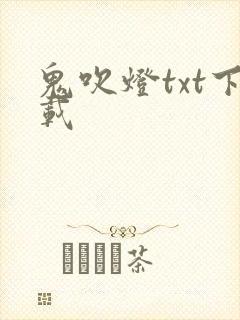 鬼吹灯txt下载