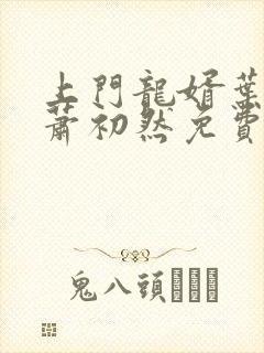 上门龙婿叶辰,萧初然免费