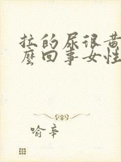 拉的尿很黄是怎么回事女性