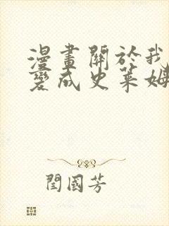 漫画关于我转生变成史莱姆这档事