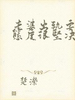 老婆出轨要离婚态度很坚决该怎么挽回封面