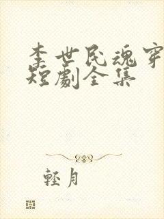 李世民魂穿阿斗短剧全集