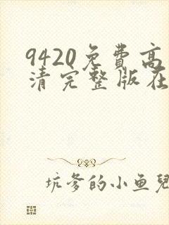 9420免费高清完整版在线播放