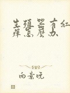 生殖器有红点瘙痒怎么办封面