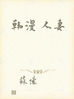 韩漫 人妻