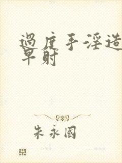 过度手淫造成的早射封面