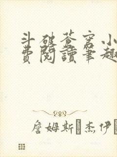 斗破苍穹小说免费阅读笔趣阁无弹窗5200