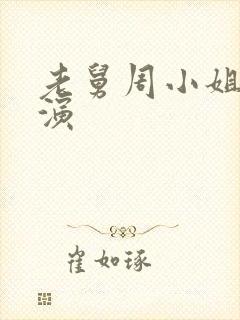 老舅周小姐是谁演