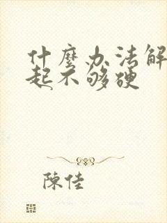 什么办法解决勃起不够硬