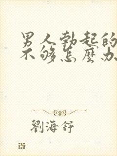 男人勃起的硬度不够怎么办