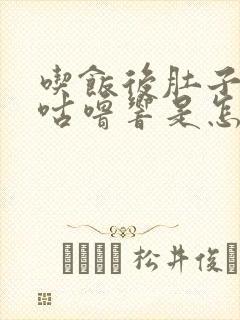 吃饭后肚子咕噜咕噜响是怎么回事封面