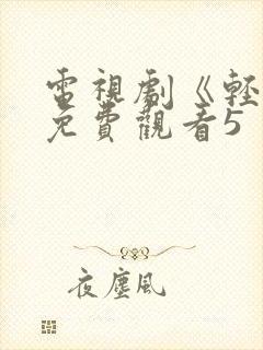 电视剧《轻年》免费观看5