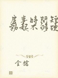 房事时间短导致勃起不够硬怎么治疗