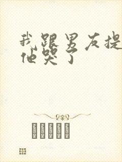 我跟男友提分手他哭了封面