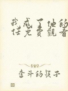 我成了他的班主任免费观看电视剧