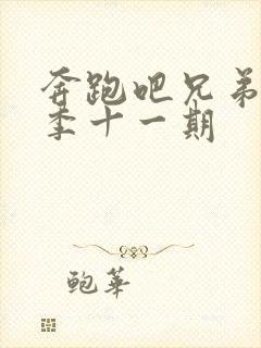 奔跑吧兄弟第五季十一期