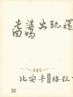 老婆出轨还能挽回吗