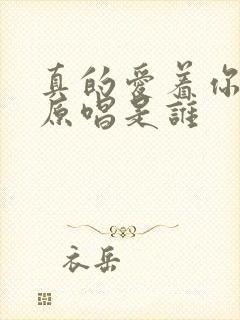 真的爱着你粤语原唱是谁