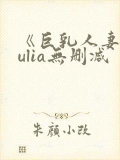 《巨乳人妻》julia无删减封面