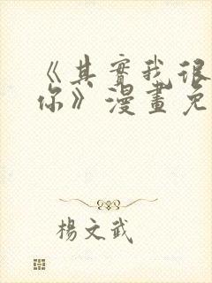 《其实我很喜欢你》漫画免费阅读