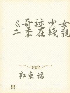 《奇迹少女》第二季在线观看