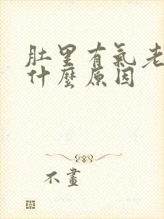 肚里有气老放屁什么原因