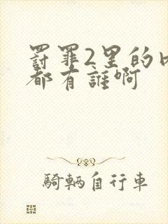 罚罪2里的内鬼都有谁啊