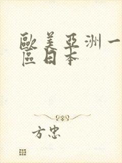 欧美亚洲一区二区日本