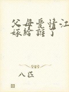 父母爱情江德华嫁给谁了